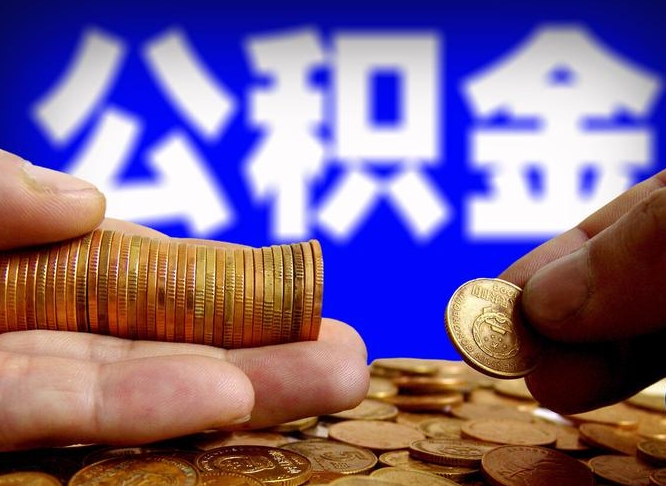 灌云帮提取公积金（帮忙提取住房公积金）